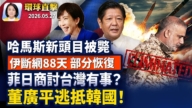 【早間環球直擊】5月27日完整版