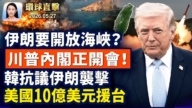【午間環球直擊】5月27日完整版