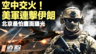 【新聞直擊】美軍連擊伊朗 北京最怕畫面曝光