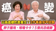 【胡乃文】这样吃是养生?3件事最伤甲状腺