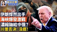 【午间环球直击】5月28日完整版