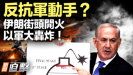 【新闻直击】反抗军动手?伊朗街头开火 以军大轰炸!