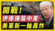 【新聞第一線】開戰！伊導彈襲中東 美軍新一輪轟炸