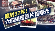 【中国禁闻】5月28日完整版