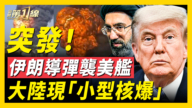 【新聞第一線】伊朗突襲美軍艦 大陸現「小型核爆」