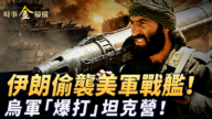 【时事金扫描】伊朗偷袭美军战舰 乌军“爆打”瑞典坦克营