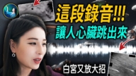【未解之谜 】白宫公布神秘录音 听完心脏都要跳出来