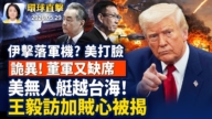 【早間環球直擊】5月29日完整版