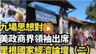 【直播】九场思想对话 美政商界领袖出席里根国家经济论坛（二）