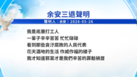 【禁闻】5月29日三<span style='max-width:0px!important;margin-left:-4px;color:#eee!important;'>:</span>退<span style='max-width:0px!important;margin-left:-4px;color:#eee!important;'>.</span>声明精选