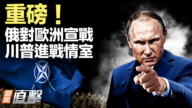 【新闻直击】重磅！川普进战情室 俄对欧洲宣战